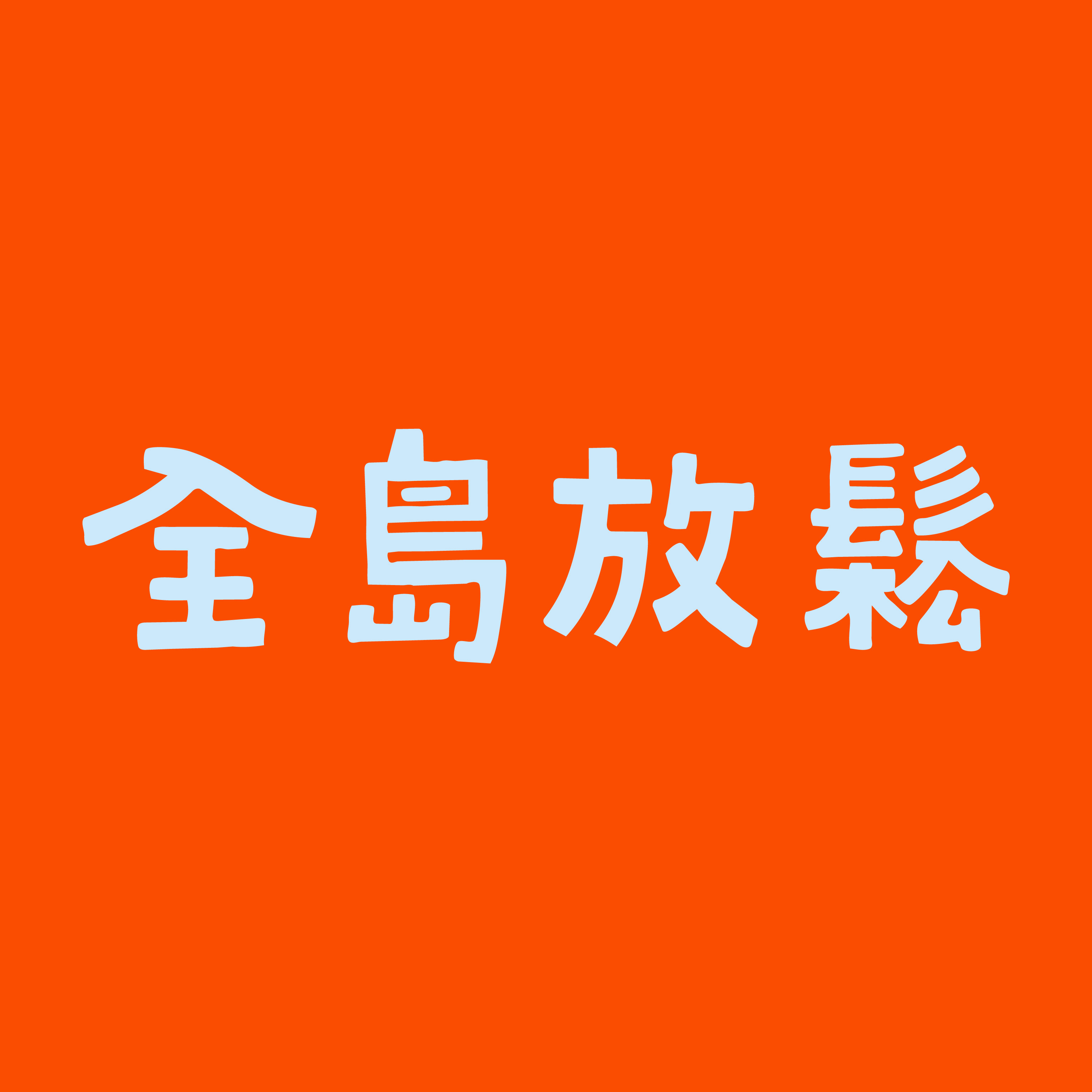全島放鬆